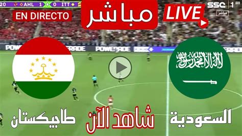 مباراة السعودية ضد طاجيكستان اليوم في تصفيات اسيا المؤهلة لكأس العالم