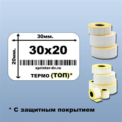 Термоэтикетка 30×20мм. (1800 шт./рул.) ТОП
