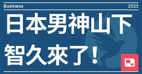 日本男神山下智久來了！｜方格子 Vocus