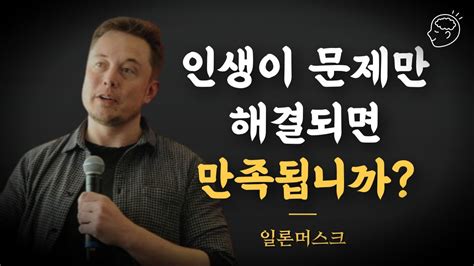 일론머스크가 말하는 인생 우리의 미래는 어떨까 지혜더하기 Youtube