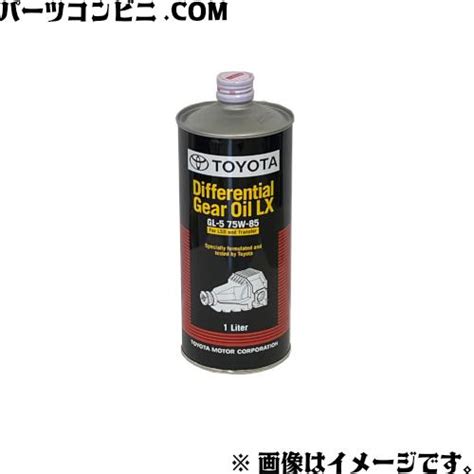 トヨタ TOYOTA 純正 ディファレンシャルギヤオイル LX 75W-85 GL-5 1L 08885-03006 : パーツコンビニ ...