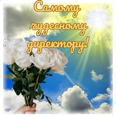 Открытка для школьного директора — Slide-Life.ru