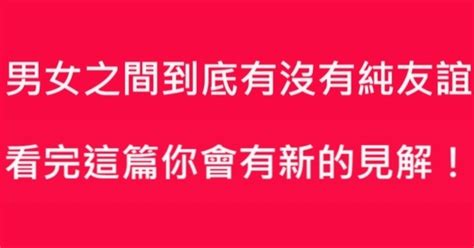 男女之間到底有沒有純友誼，看完這篇你會有新的見解！！