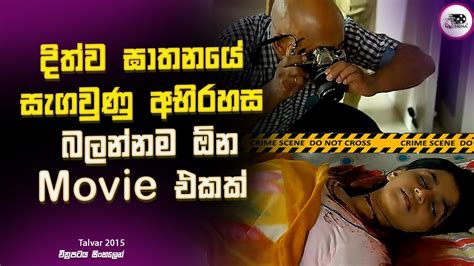 දිත්ව ඝාතනයේ සැගවුණු අභිරහස | Explanation in Sinhala | Movie Review ...