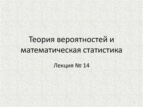 Теория вероятностей и математическая статистика. Лекция № 14 ...