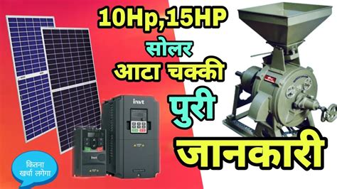 10HP 15HP Solar Atta Chakki Ki Jankari Information Solar Atta Chakki