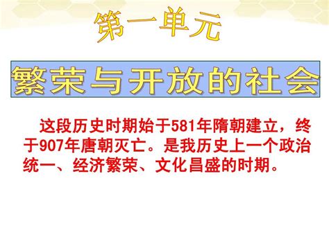 第一单元《繁荣与开放的社会》课件 7word文档在线阅读与下载无忧文档