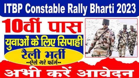 ITBP Constable Rally Bharti 2023 10व पस यवओ क लए सपह रल