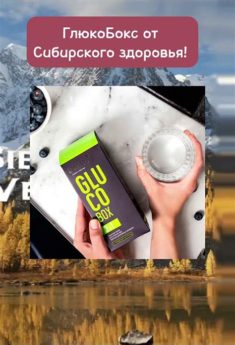 Снижение сахара в крови, для диабетиков. БАДы, витамины, ГлюкоБокс от ...