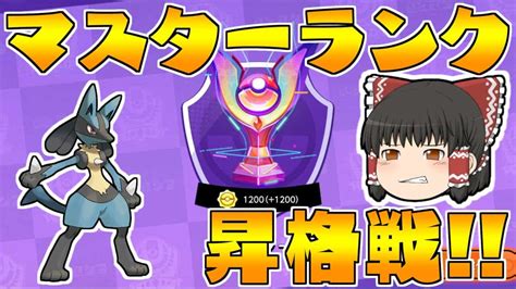 【ポケモンユナイト】マスター昇格戦が激熱すぎた！【ゆっくり実況】 ポケモン関連情報のまとめ動画