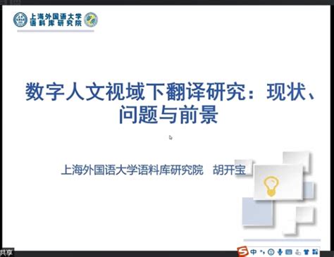 【讲座回顾】数字人文视域下翻译研究：现状、问题与前景 高级翻译学院