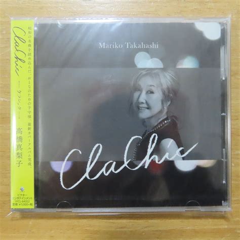 【やや傷や汚れあり】4988002692873【未開封cd】高橋真梨子 Cla Chicークラシックーvicl64352の落札情報