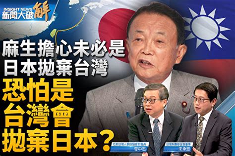 【新闻大破解】麻生访台破疑美疑日论 释何信息 李中志 宋承恩 麻生太郎 大纪元