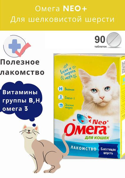 Омега Neo+ лакомство для кошек с биотином и таурином - Блестящая шерсть ...