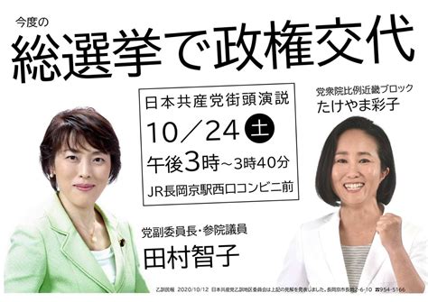 田村智子副委員長が訴え 長岡京＆伏見／10月24日 Jcp京都 日本共産党 京都府委員会