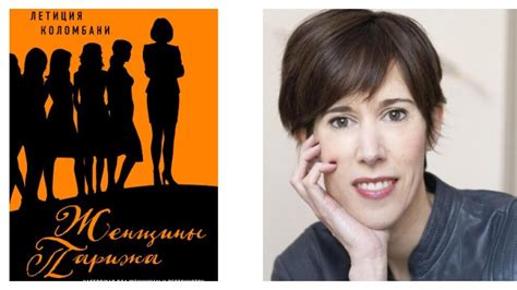 Летиция Коломбани «Сплетение»