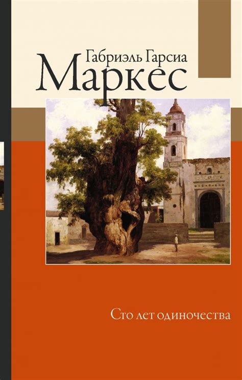 Книга "Сто лет одиночества" Гарсиа Маркес Г - купить книгу в интернет ...