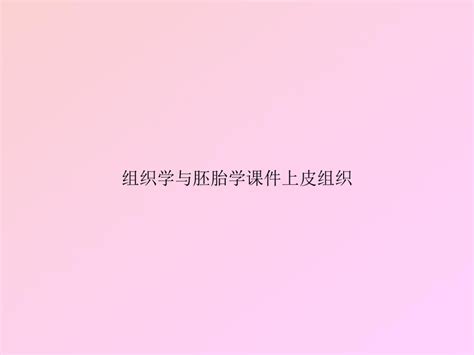 组织学与胚胎学课件上皮组织word文档在线阅读与下载无忧文档