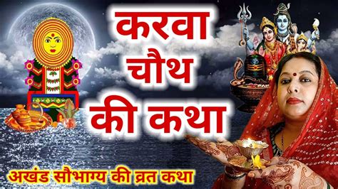 करवा चौथ माता की कहानी Karwa Chauth Ki Katha चौथ माता की कथा