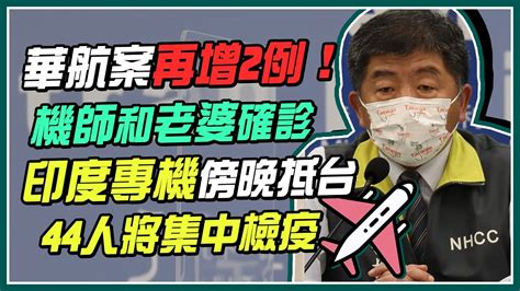 【完整版】華航案再增2病例！機師、家人確診 曾接觸酒吧機師202105081400｜三立新聞網 Youtube