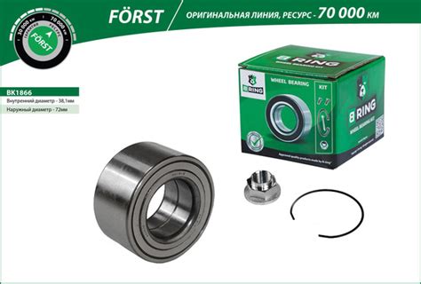 Подшипник ступицы передний комплект 38x72x37 BK1866 B-RING FORST на ...