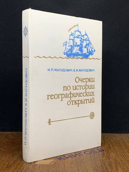 Очерки по истории географических открытий. Том 4 - купить с доставкой ...
