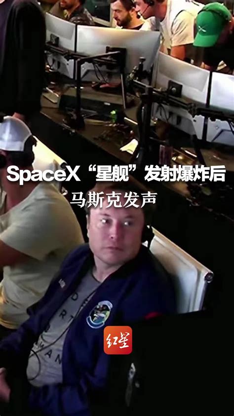 SpaceX星舰发射爆炸后马斯克发声为下一次测试发射吸取了教训 凤凰网视频 凤凰网