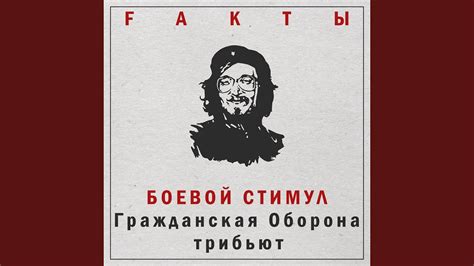 Боевой стимул (Гражданская Оборона трибьют) - YouTube