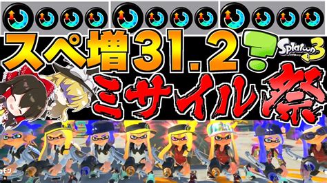 【スプラトゥーン3】スぺ増3 9ギア×8人で超絶無限マルチミサイルマンバトルやってみた【ゆっくり実況】【splatoon3】 Youtube