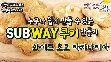 🍪subway 쿠키 만들기😍 초간단 서브웨이 쿠키 만들기 레시피 화이트 초코 마카다미아 쿠키편 어글리브레드