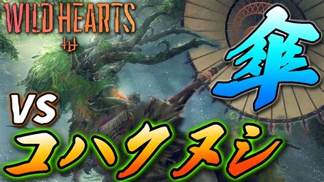 コハクヌシ初見！傘のパリィがキモチよすぎた【wild Hearts】ワイルドハーツ Youtube