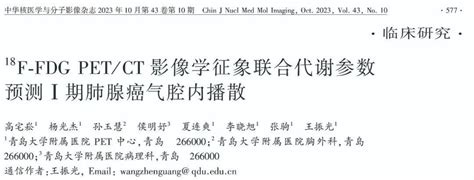 学术18F FDG PET CT影像学征象联合代谢参数预测Ⅰ期肺腺癌气腔内播散 研究 患者 肿瘤