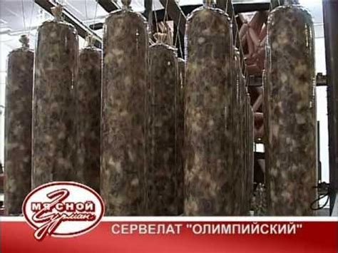 Сервелат "Европейский" от компании "Мясной гурман" - YouTube