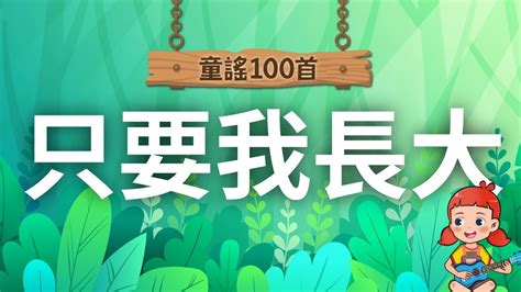 《童謠100首》只要我長大💪｜兒童歌曲｜親子互動｜童謠｜nursery Rhyme｜麥書文化 Youtube