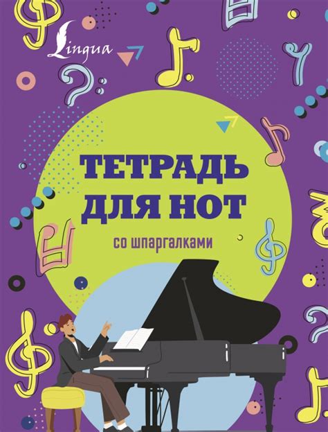 "Тетрадь для нот со шпаргалками" купить | ISBN 978-5-17-155582-5 | Лабиринт