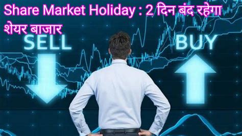 Share Market Holiday 2 दिन बंद रहेगा शेयर बाजार Nse Bse पर नहीं खरीद बेच पाएंगे एक भी शेयर