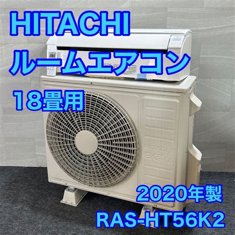 日立 ルームエアコン 18畳用 RAS HT56K2 2020年製 d2383 HITACHI エアコン 白くまくん 高年式 冷房 暖房