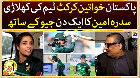 Sidra Ameen Pakistani Women Cricketer Aik Din Geo Kay Saath