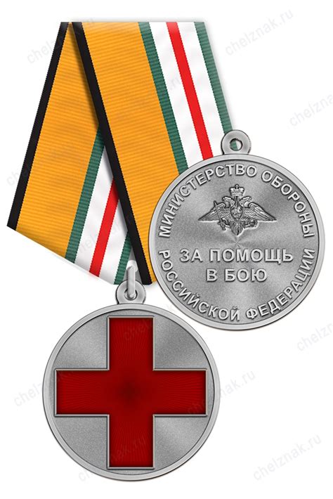 Медаль За помощь в бою - купить в Челзнаке