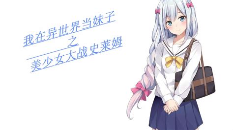 《我在异世界当妹子》 第五章 美少女大战史莱姆 哔哩哔哩