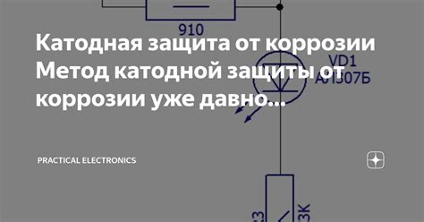 Катодная защита от коррозии Метод катодной защиты от коррозии уже давно ...