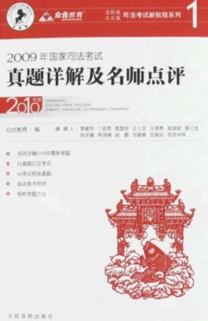 2009年国家司法考试真题详解及名师点评 2010版百度百科