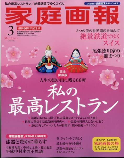 家庭画報プレミアムライト版 家庭画報 2023年 3月号 家庭画報編集部 Hmvandbooks Online Online Shopping And Information Site