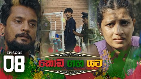 Kodi Gaha Yata Episode 08 2023 03 26 ITN YouTube