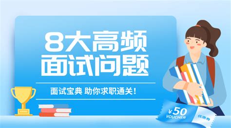 面试宝典 8大高频面试问题，助你打通国企求职第一关 知乎