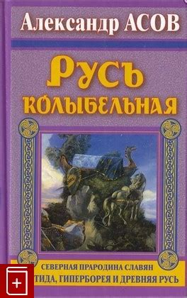 Книга Русь колыбельная Северная прародина славян Арктида, Гиперборея и ...