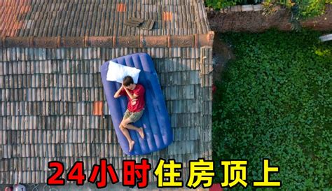 【一鸣探险家】挑战24小时不用手机住在房顶！晚上烧烤鸡着火了 60万粉丝5万点赞期待你的评论 搞笑视频 免费在线观看 爱奇艺