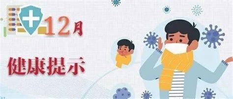 2021年12月份注意预防新冠肺炎、出血热、诺如病毒感染性腹泻、流感、水痘、流行性腮腺炎、手足口病、雾霾出行安全接种疫情个人