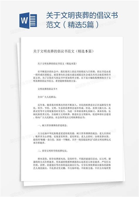 关于文明丧葬的倡议书范文（精选5篇）模板下载倡议书图客巴巴