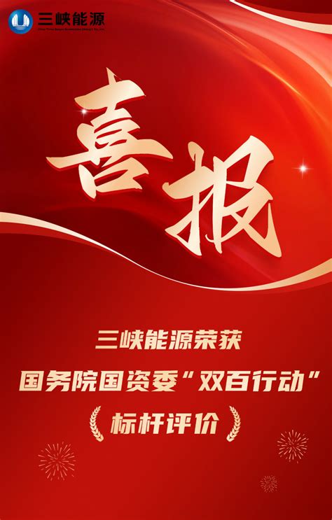 三峡能源荣获国资委“双百行动”2023年度专项考核标杆东方风力发电网